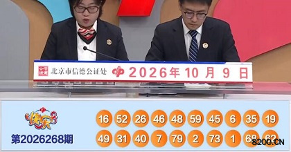 第2026268期快乐8开奖现场截图图片