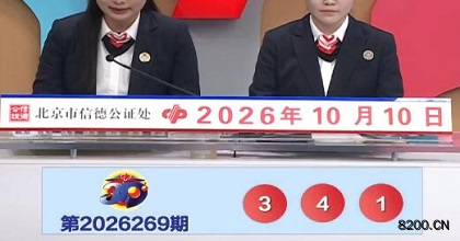 第2026269期福彩3D开奖现场截图图片