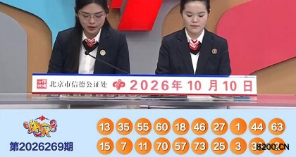 第2026269期快乐8开奖现场截图图片