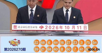 第2026270期快乐8开奖现场截图图片