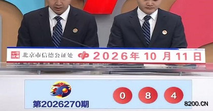 第2026270期福彩3D开奖现场截图图片