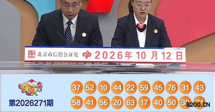 第2026271期快乐8开奖现场截图图片