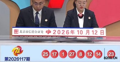 第2026117期七乐彩开奖现场截图图片