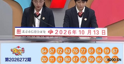 第2026272期快乐8开奖现场截图图片