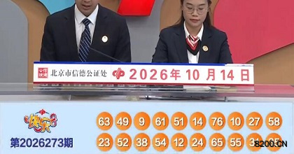 第2026273期快乐8开奖现场截图图片
