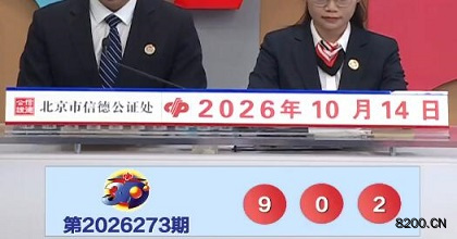 第2026273期福彩3D开奖现场截图图片
