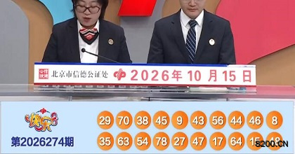 第2026274期快乐8开奖现场截图图片