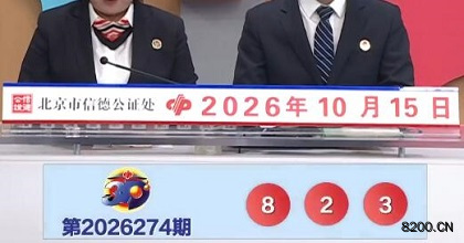 第2026274期福彩3D开奖现场截图图片