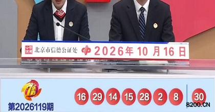 第2026119期七乐彩开奖现场截图图片