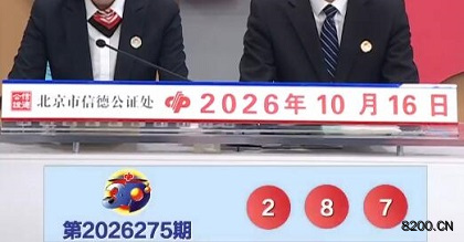 第2026275期福彩3D开奖现场截图图片