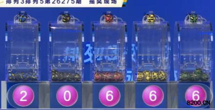 第2026275期排列5开奖现场截图图片