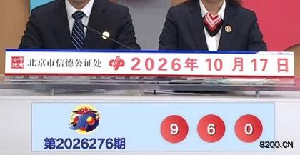 第2026276期福彩3D开奖现场截图图片