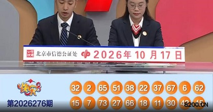 第2026276期快乐8开奖现场截图图片