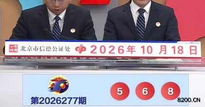 第2026277期福彩3D开奖现场截图图片