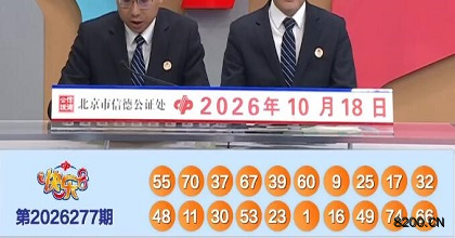 第2026277期快乐8开奖现场截图图片