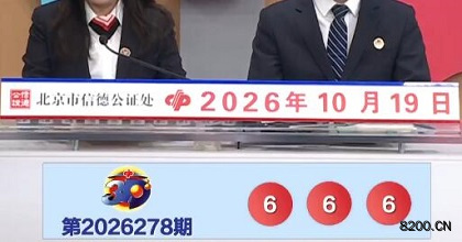 第2026278期福彩3D开奖现场截图图片