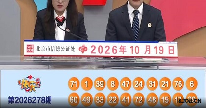 第2026278期快乐8开奖现场截图图片