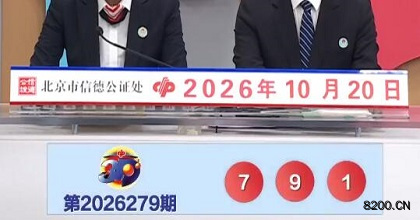 第2026279期福彩3D开奖现场截图图片