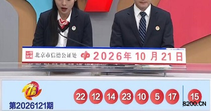第2026121期七乐彩开奖现场截图图片