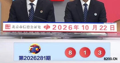 第2026281期福彩3D开奖现场截图图片