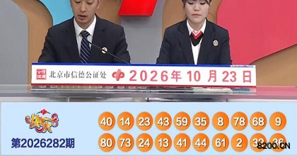 第2026282期快乐8开奖现场截图图片