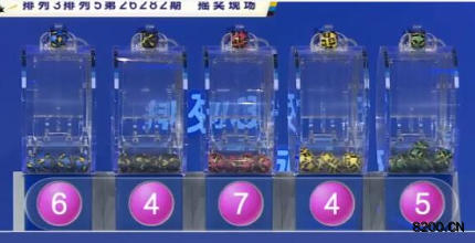 第2026282期排列5开奖现场截图图片