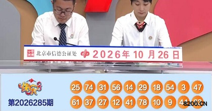 第2026285期快乐8开奖现场截图图片